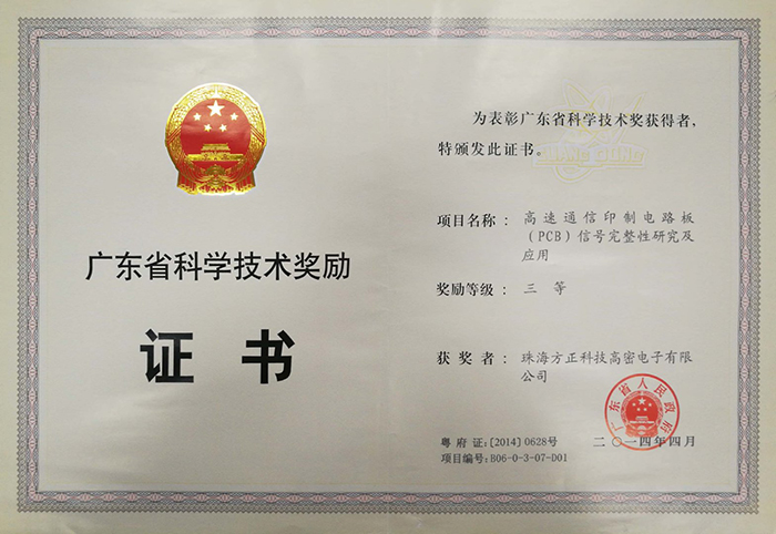 广东省科学技术奖三等（珠海高密）高速通信印制电路板信号完整性及应用
