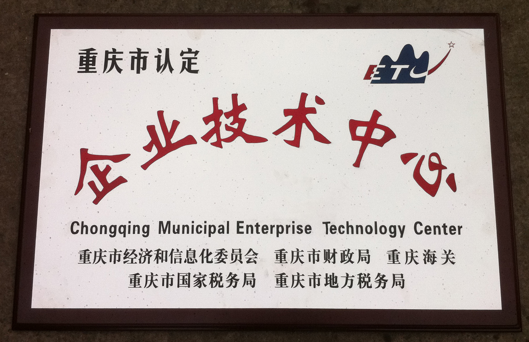 Chongqing Municipal Enterprise Technology Center